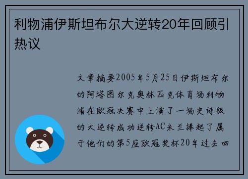 利物浦伊斯坦布尔大逆转20年回顾引热议