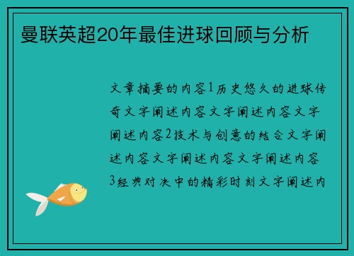 曼联英超20年最佳进球回顾与分析