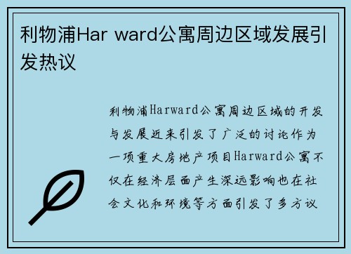 利物浦Har ward公寓周边区域发展引发热议