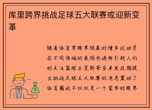 库里跨界挑战足球五大联赛或迎新变革