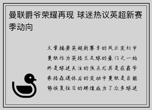 曼联爵爷荣耀再现 球迷热议英超新赛季动向