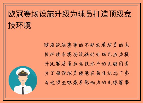 欧冠赛场设施升级为球员打造顶级竞技环境