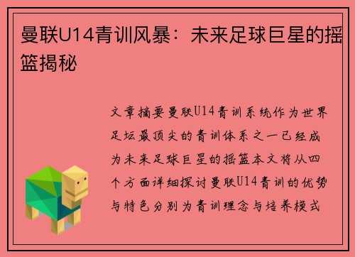曼联U14青训风暴：未来足球巨星的摇篮揭秘