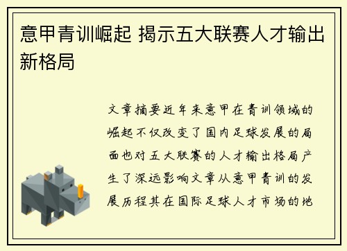 意甲青训崛起 揭示五大联赛人才输出新格局