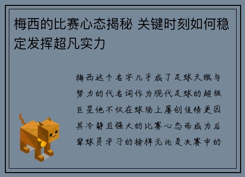 梅西的比赛心态揭秘 关键时刻如何稳定发挥超凡实力