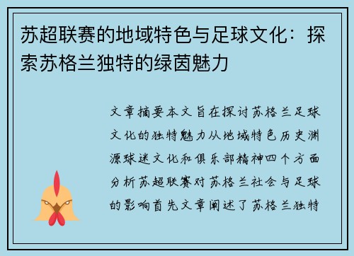 苏超联赛的地域特色与足球文化：探索苏格兰独特的绿茵魅力