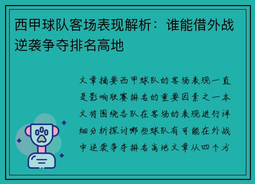 西甲球队客场表现解析：谁能借外战逆袭争夺排名高地