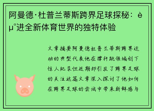 阿曼德·杜普兰蒂斯跨界足球探秘：走进全新体育世界的独特体验