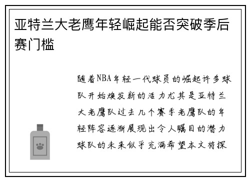 亚特兰大老鹰年轻崛起能否突破季后赛门槛