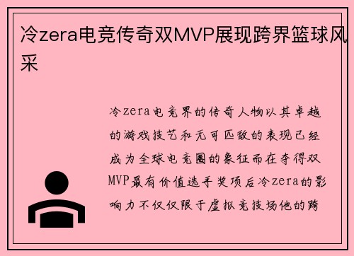 冷zera电竞传奇双MVP展现跨界篮球风采