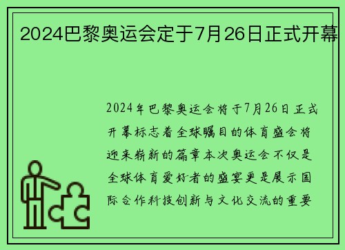 2024巴黎奥运会定于7月26日正式开幕