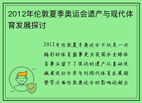 2012年伦敦夏季奥运会遗产与现代体育发展探讨