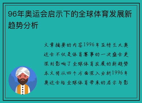 96年奥运会启示下的全球体育发展新趋势分析