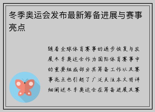 冬季奥运会发布最新筹备进展与赛事亮点