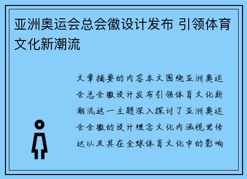 亚洲奥运会总会徽设计发布 引领体育文化新潮流