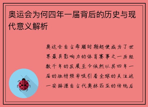 奥运会为何四年一届背后的历史与现代意义解析