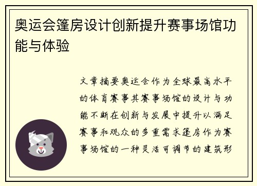 奥运会篷房设计创新提升赛事场馆功能与体验