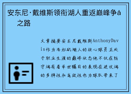 安东尼·戴维斯领衔湖人重返巅峰争冠之路