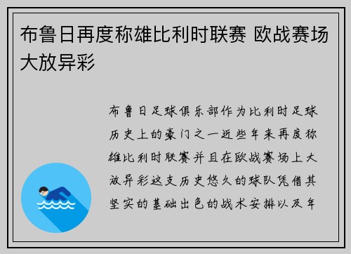 布鲁日再度称雄比利时联赛 欧战赛场大放异彩