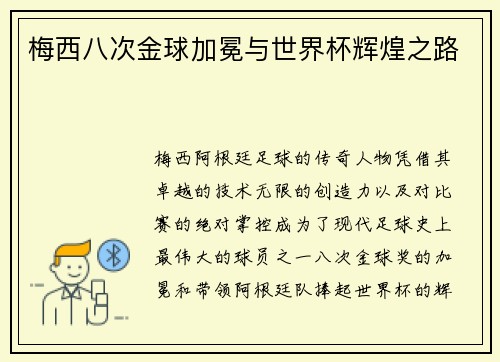 梅西八次金球加冕与世界杯辉煌之路