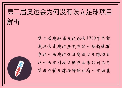 第二届奥运会为何没有设立足球项目解析